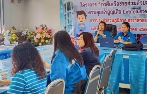 ไฟล์แนบ กปภ.ข.7 และ กปภ.สาขาในพื้นที่ Lab Cluster 3 จัดโครงการภาคีเครือข่ายร่วมด้วยช่วยกันลดน้ำสูญเสีย ครั้งที่ 3/2564 ระหว่างวันที่ 15 -18 พฤศจิกายน 2563 ณ กปภ.สาขาสกลนคร 