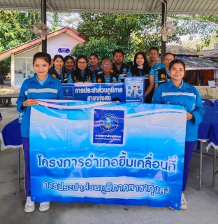 ไฟล์แนบ การประปาส่วนภูมิภาคสาขาทุ่งสง เข้าร่วมโครงการอำเภอยิ้มเคลื่อนที่
