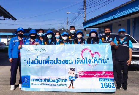 ไฟล์แนบ การประปาส่วนภูมิภาคสาขาทุ่งสง ดำเนินกิจกรรมตามโครงการ มุ่งมั่นเพื่อปวงชนเติมใจให้กัน ครั้งที่ 1/2564