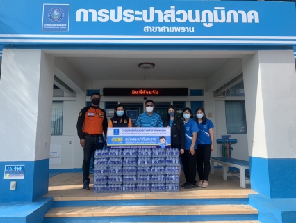 ไฟล์แนบ กปภ.สาขาสามพราน มอบน้ำดื่มบรรจุขวดให้กับ สำนักงานป้องกันและบรรเทาสารธารณภัยจังหวัดนครปฐม