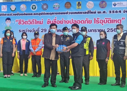 ไฟล์แนบ กปภ.สาขาอุบลราชธานี ร่วมสนับสนุนน้ำดื่ม ศูนย์ปฏิบัติการร่วมป้องกันและลดอุบัติเหตุทางถนนช่วงเทศกาลปีใหม่ 2564