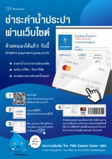 ไฟล์แนบ กปภ.สาขาสมุทรสงคราม แนะนำช่องทางการใช้บริการ Drive Thru และ ช่องทางออนไลน์ ในช่วงสถานการณ์โรคระบาด โควิด-19  