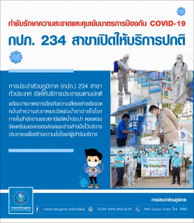 ไฟล์แนบ กปภ. 234 สาขาเปิดให้บริการปกติ กำชับรักษาความสะอาดและคุมเข้มมาตรการป้องกัน COVID-19