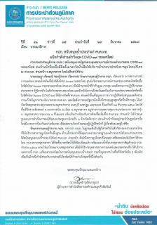ไฟล์แนบ กปภ. สนับสนุนน้ำประปาแก่ ศบค.มท.  ผนึกกำลังร่วมฝ่าวิกฤต COVID-19 ระลอกใหม่ 