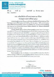 ไฟล์แนบ กปภ. พร้อมให้บริการน้ำประปาตลอด 24 ชั่วโมง ช่วงหยุดยาวเทศกาลปีใหม่ 2564