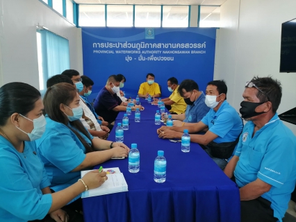 ไฟล์แนบ  การประปาส่วนภูมิภาคสาขานครสวรรค์ จัดกิจกรรมสนทนายามเช้า (Morning Talk) ครั้งที่ 3/2564  ประจำเดือนธันวาคม 2563