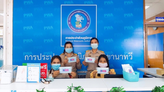 ไฟล์แนบ การประปาส่วนภูมิภาคสาขานาทวี แทนความขอบคุณ แทนความห่วงใย