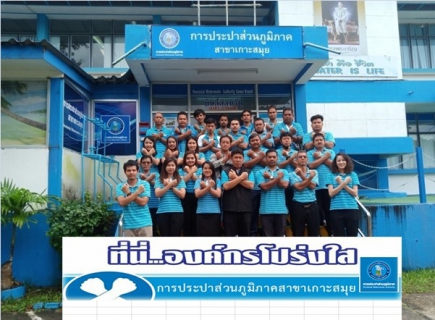 ไฟล์แนบ กปภ.สาขาเกาะสมุย จัดกิจกรรม "ที่นี่ ... องค์กรโปร่งใส"