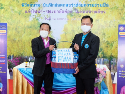 ไฟล์แนบ การประปาส่วนภูมิภาคสาขาขอนแก่น (ชั้นพิเศษ) ร่วมกับ การไฟฟ้าส่วนภูมิภาคจังหวัดขอนแก่น  ร่วมลงนาม MOU แจ้งเหตุไฟฟ้า-ประปาขัดข้องในช่องทางเดียว