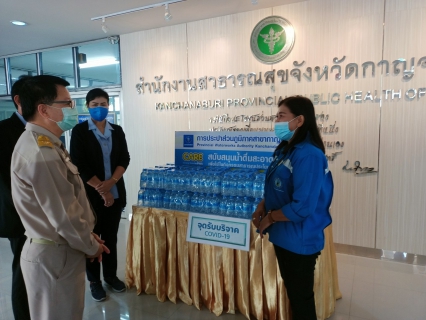ไฟล์แนบ กปภ.สาขากาญจนบุรี สนับสนุนน้ำดื่มให้แก่สำนักงานสาธารณสุขจังหวัดกาญจนบุรี