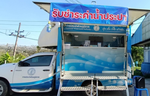 ไฟล์แนบ กปภ.สาขาภูเก็ต เพิ่มช่องทางการรับชำระค่าน้ำประปาด้วยรถบริการเคลื่อนที่ PWA Mobile Service เพื่อลดความเสี่ยงการแพร่ระบาดและควบคุมโรคติดเชื้อไวรัสโคโรนา (COVID 19)