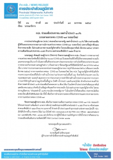 ไฟล์แนบ กปภ. ช่วยเหลือประชาชน ลดค่าน้ำประปา 10% บรรเทาผลกระทบ COVID-19 ระลอกใหม่