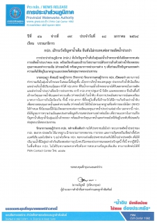 ไฟล์แนบ กปภ. เฝ้าระวังปัญหาน้ำเค็ม ยืนยันไม่กระทบต่อการผลิตน้ำประปา 
