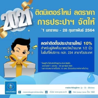 ไฟล์แนบ กปภ.สาขาบ้านฉาง มอบของขวัญพิเศษให้กับประชาชน โดยได้จัดโครงการ "ติดมิเตอร์ใหม่ ลดราคา การประปาฯ จัดให้"