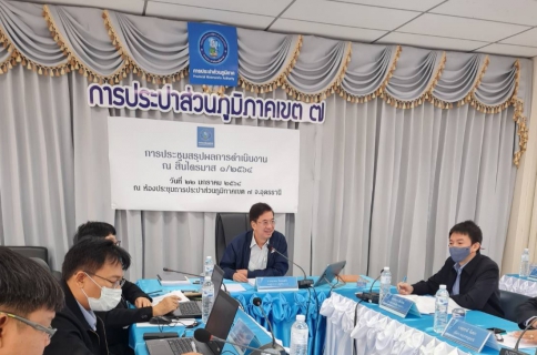 ไฟล์แนบ รองผู้ว่าการ (ปฏิบัติการ 2) และ กปภ.ข.7 ประชุมสรุปผลการดำเนินงานของ กปภ.ข.7 ณ สิ้นไตรมาส 1/2564 