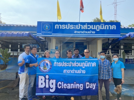 ไฟล์แนบ กปภ.สาขาด่านช้างดำเนินกิจกรรม Big Cleaning Day ครั้งที่ 2