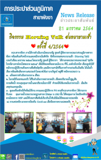ไฟล์แนบ กปภ.สาขาพังงา จัดกิจกรรมสนทนายามเช้า  (Morning Talk) ประจำเดือน  มกราคม 2564