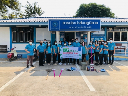 ไฟล์แนบ การประปาส่วนภูมิภาคสาขาปากน้ำประแสร์ จัดกิจกรรม Big Cleaning Day