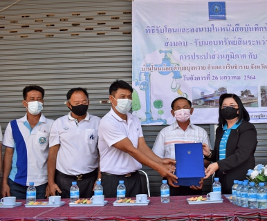 ไฟล์แนบ กปภ. เขต 8 และ กปภ.สาขาอุบลราชธานี จัดพิธีรับโอนกิจการประปาของหมู่บ้านโนนน้อย มาบริหารงานโดยการประปาส่วนภูมิภาค