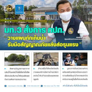 ไฟล์แนบ  มท.3 สั่งการ กปภ. วางแผนกักเก็บน้ำ รับมือสัญญาณภัยแล้งส่อรุนแรง