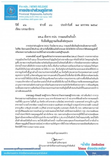 ไฟล์แนบ  มท.3 สั่งการ กปภ. วางแผนกักเก็บน้ำ รับมือสัญญาณภัยแล้งส่อรุนแรง