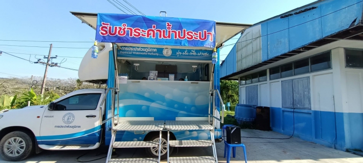 ไฟล์แนบ กปภ.สาขาภูเก็ต เพิ่มช่องทางการรับชำระค่าน้ำประปาด้วยรถบริการเคลื่อนที่ PWA Mobile Service เพื่อลดความเสี่ยงการแพร่ระบาดและควบคุมโรคติดเชื้อไวรัสโคโรนา (COVID 19)