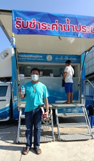 ไฟล์แนบ กปภ.สาขาภูเก็ต เพิ่มช่องทางการรับชำระค่าน้ำประปาด้วยรถบริการเคลื่อนที่ PWA Mobile Service เพื่อลดความเสี่ยงการแพร่ระบาดและควบคุมโรคติดเชื้อไวรัสโคโรนา (COVID 19)
