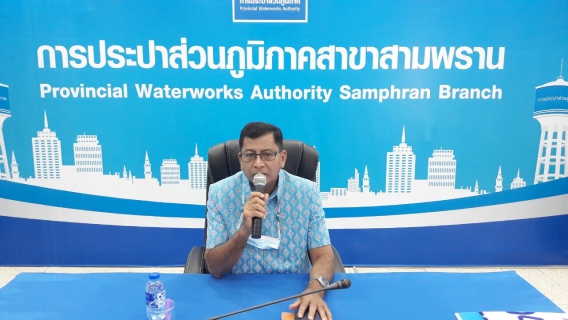 ไฟล์แนบ กปภ.สาขาสามพราน จัดกิจกรรม Morning Talk ประจำเดือน กุมภาพันธ์ 2564