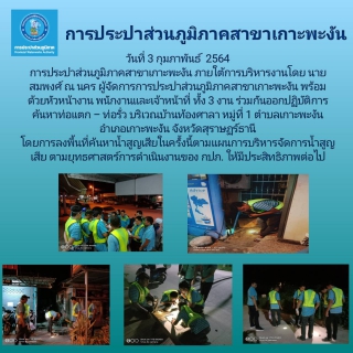 ไฟล์แนบ กปภ.สาขาเกาะพะงัน ดำเนินการออกพื้นที่หาน้ำสูญเสีย ครั้งที่ 1 ประจำเดือน กุมภาพันธ์ 2564