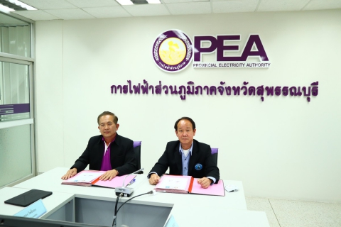 ไฟล์แนบ กปภ.สาขาสุพรรณบุรี ทำ MOU กฟภ.จ.สุพรรณบุรี