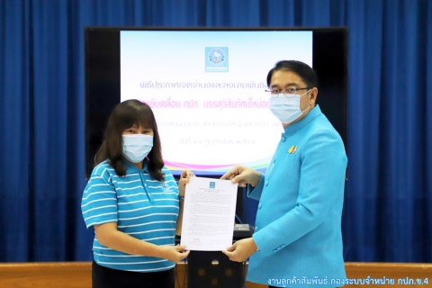 ไฟล์แนบ กปภ.เขต 4 ร่วมพิธีประกาศเจตจำนงและลงนามพันธสัญญา "ร่วมขับเคลื่อน กปภ. บรรลุวิสัยทัศน์ใหม่อย่างยั่งยืน"