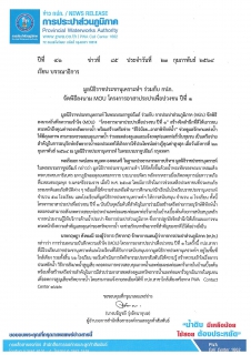 ไฟล์แนบ มูลนิธิราชประชานุเคราะห์ฯ ร่วมกับ กปภ. จัดพิธีลงนาม MOU โครงการอาสาประปาเพื่อปวงชน ปีที่ 1
