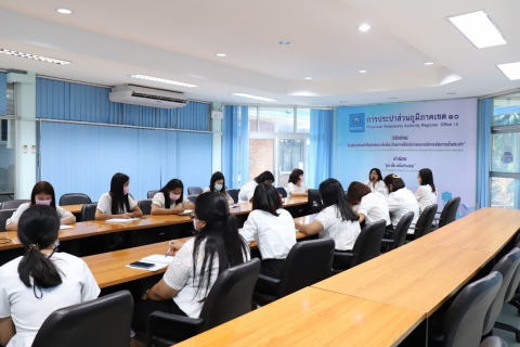 ไฟล์แนบ กองบัญชีและการเงิน กปภ.ข.10 จัดกิจกรรม Morning Talk ประจำเดือนกุมภาพันธ์ 2564