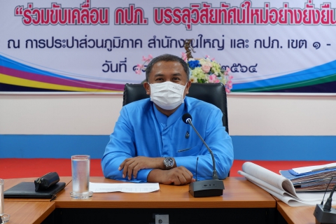 ไฟล์แนบ กปภ.เขต ๑ จัดประชุมสายงานครั้งที่ ๑/๒๕๖๔