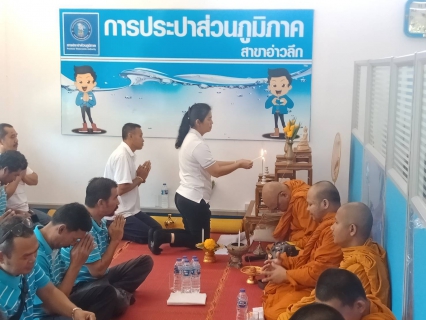 ไฟล์แนบ การประปาส่วนภูมิภาคสาขาอ่าวลึก จัดกิจกรรม ร่วมกิจกรรมทำบุญสำนักงาน  ถวายภัตราหารเพลพร้อมเครื่องสังฆทานแด่พระภิกษุสงฆ์ เนื่องในโอกาสวันคล้ายวันสถาปนาการประปาส่วนภูมิภาค ครบรอบ 42ปี