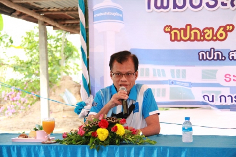 ไฟล์แนบ กปภ.ข.6 จัดกิจกรรมโครงการภาคีเครือข่ายเพิ่มประสิทธิภาพการปฏิบัติงาน ณ กปภ.สาขาพยัคฆภูมิพิสัย จ.มหาสารคาม