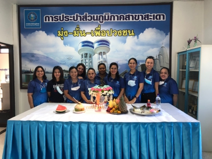 ไฟล์แนบ กปภ.สาขาสะเดาร่วมทำบุญสำนักงานประจำปี