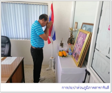 ไฟล์แนบ  การประปาส่วนภูมิภาคสาขาจันดี ร่วมสักการะพระแม่ธรณี พระภูมิเจ้าที่ และถวายสังฆทาน​ เนื่องในโอกาสวันคล้ายวันสถาปนา​การประปาส่วนภูมิภาค​ ครบรอบ​ 42​ ปี