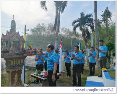 ไฟล์แนบ  การประปาส่วนภูมิภาคสาขาจันดี ร่วมสักการะพระแม่ธรณี พระภูมิเจ้าที่ และถวายสังฆทาน​ เนื่องในโอกาสวันคล้ายวันสถาปนา​การประปาส่วนภูมิภาค​ ครบรอบ​ 42​ ปี