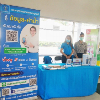 ไฟล์แนบ กปภ.สาขากาญจนบุรีออกหน่วยเชิงรุก ประชาสัมพันธ์โครงการ PWA always- on