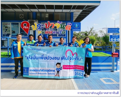 ไฟล์แนบ การประปาส่วนภูมิภาคสาขาจันดี จัดกิจกรรม "มุ่งมั่นเพื่อปวงชน เติมใจให้กัน" ครั้งที่ 2/64