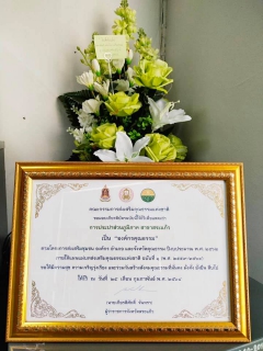 ไฟล์แนบ นายอนันต์ เรศจะโปะ ผจก.กปภ.สาขาสระแก้ว เข้ารับเกียรติบัตร เป็นองค์กรคุณธรรม ณ ศาลากลางจังหวัดสระแก้ว