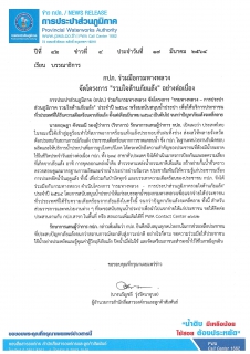ไฟล์แนบ กปภ. ร่วมมือกรมทางหลวง  จัดโครงการ "รวมใจต้านภัยแล้ง" อย่างต่อเนื่อง