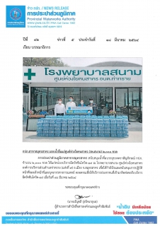 ไฟล์แนบ กปภ.สาขาสมุทรสาคร มอบน้ำดื่มแก่ศูนย์ห่วงใยคนสาคร (รพ.สนาม) 2,000 ขวด 