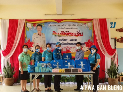 ไฟล์แนบ กปภ.สาขาบ้านบึง เติมใจให้กัน สู่น้องโรงเรียนบ้านหนองผักหนาม