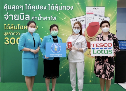 ไฟล์แนบ กปภ. - เทสโก้ โลตัส มอบทองคำแก่ผู้โชคดีจ่ายบิลค่าน้ำ-ค่าไฟ