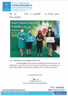 ไฟล์แนบ กปภ. - เทสโก้ โลตัส มอบทองคำแก่ผู้โชคดีจ่ายบิลค่าน้ำ-ค่าไฟ