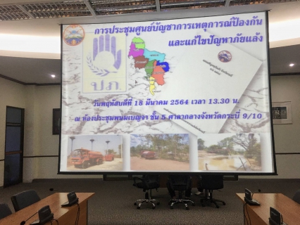 ไฟล์แนบ การประปาส่วนภูมิภาคสาขาอ่าวลึก เข้าร่วมการประชุมศูนย์บัญชาการเหตุการณ์ป้องกันและแก้ไขปัญหาภัยแล้ง จังหวัดกระบี่ 