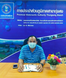 ไฟล์แนบ การประปาส่วนภูมิภาคสาขาทุ่งสง สนทนายามเช้า (Morning Talk) ประจำเดือน มีนาคม 2564