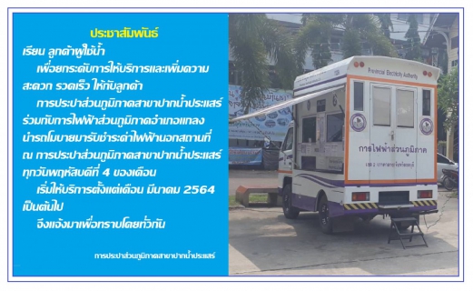 ไฟล์แนบ กฟภ.อำเภอแกลง ออกรับชำระค่าไฟฟ้านอกสถานที่ ณ กปภ.สาขาปากน้ำประแสร์